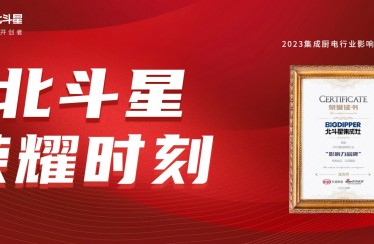 创新引领，实力见证！北斗星集成灶斩获2023集成厨电行业影响力品牌